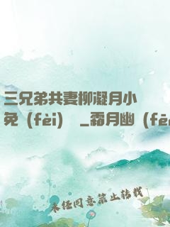 三兄弟共妻柳凝月小說免費(fèi)閱讀
