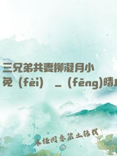 三兄弟共妻柳凝月小說免費(fèi)閱讀