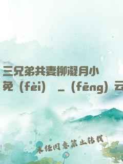 三兄弟共妻柳凝月小說免費(fèi)閱讀