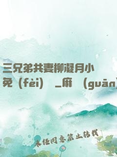 三兄弟共妻柳凝月小說免費(fèi)閱讀