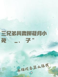 三兄弟共妻柳凝月小說免費閱讀