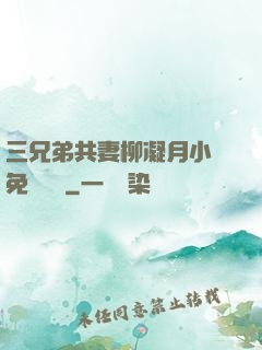 三兄弟共妻柳凝月小說免費閱讀