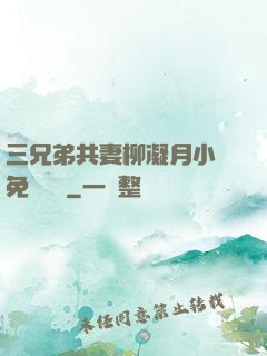 三兄弟共妻柳凝月小說免費閱讀