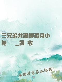 三兄弟共妻柳凝月小說免費閱讀