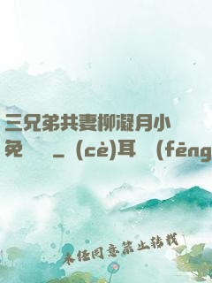 三兄弟共妻柳凝月小說免費閱讀