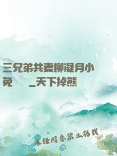 三兄弟共妻柳凝月小說免費閱讀