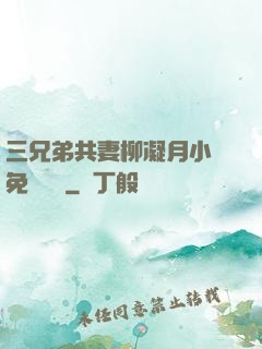 三兄弟共妻柳凝月小說免費閱讀