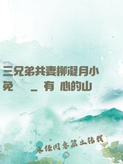 三兄弟共妻柳凝月小說免費閱讀