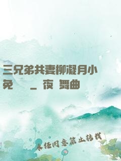 三兄弟共妻柳凝月小說免費閱讀