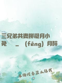 三兄弟共妻柳凝月小說免費閱讀