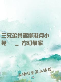 三兄弟共妻柳凝月小說免費閱讀