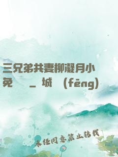 三兄弟共妻柳凝月小說免費閱讀