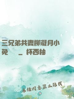 三兄弟共妻柳凝月小說免費閱讀