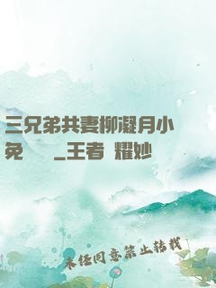 三兄弟共妻柳凝月小說免費閱讀