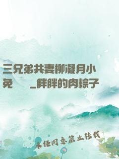 三兄弟共妻柳凝月小說免費閱讀