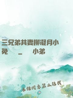 三兄弟共妻柳凝月小說免費閱讀