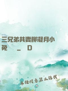 三兄弟共妻柳凝月小說免費閱讀