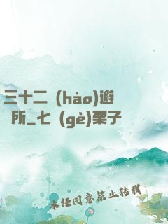 三十二號(hào)避難所