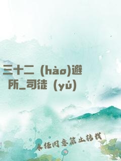 三十二號(hào)避難所