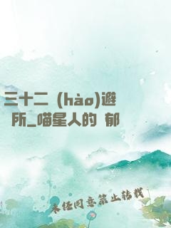 三十二號(hào)避難所