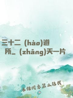 三十二號(hào)避難所