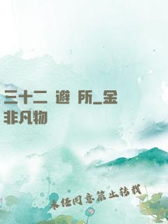 三十二號避難所