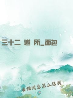 三十二號避難所