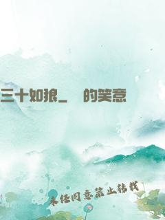 三十如狼