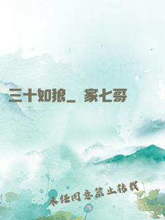 三十如狼