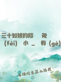 三十如狼的陪讀媽媽免費(fèi)閱讀小說