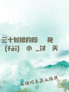 三十如狼的陪讀媽媽免費(fèi)閱讀小說