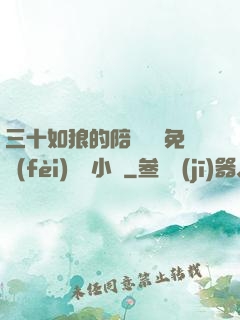 三十如狼的陪讀媽媽免費(fèi)閱讀小說