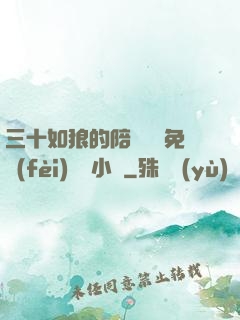 三十如狼的陪讀媽媽免費(fèi)閱讀小說