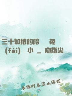 三十如狼的陪讀媽媽免費(fèi)閱讀小說