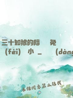 三十如狼的陪讀媽媽免費(fèi)閱讀小說