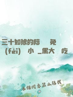 三十如狼的陪讀媽媽免費(fèi)閱讀小說