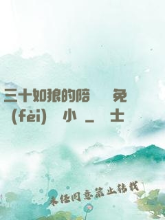 三十如狼的陪讀媽媽免費(fèi)閱讀小說