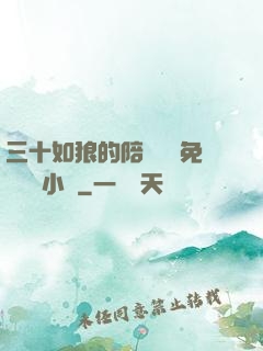 三十如狼的陪讀媽媽免費閱讀小說
