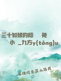 三十如狼的陪讀媽媽免費閱讀小說