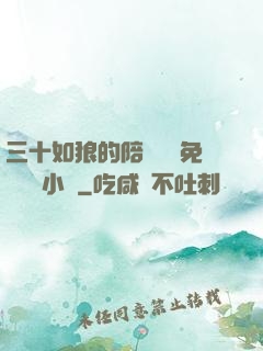 三十如狼的陪讀媽媽免費閱讀小說
