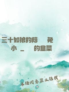 三十如狼的陪讀媽媽免費閱讀小說