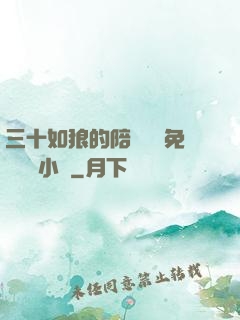 三十如狼的陪讀媽媽免費閱讀小說