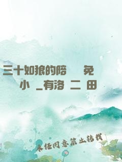 三十如狼的陪讀媽媽免費閱讀小說