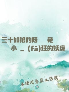 三十如狼的陪讀媽媽免費閱讀小說