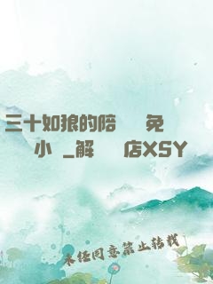 三十如狼的陪讀媽媽免費閱讀小說