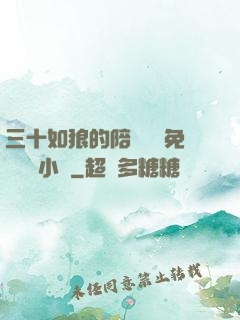 三十如狼的陪讀媽媽免費閱讀小說