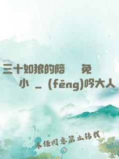 三十如狼的陪讀媽媽免費閱讀小說