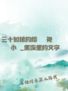 三十如狼的陪讀媽媽免費閱讀小說