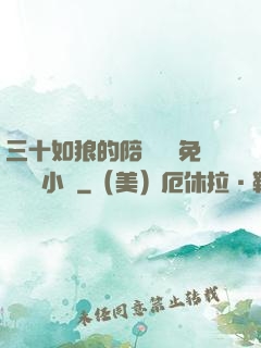 三十如狼的陪讀媽媽免費閱讀小說