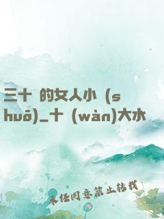 三十歲的女人小說(shuō)